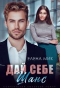 Обложка книги "Дай себе шанс"