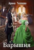 Обложка книги "Барышня"