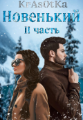 Обложка книги "Новенький I I"