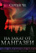 Обложка книги "На закат от Мангазеи"