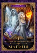 Обложка книги "Академия высокого искусства-2. Магиня "