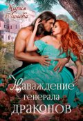 Обложка книги "Наваждение генерала драконов"