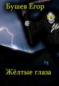 Обложка книги "Жёлтые глаза"