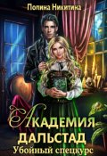 Обложка книги "Академия Дальстад. Убойный спецкурс"