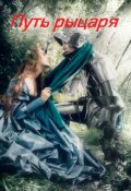 Обложка книги "Путь рыцаря"