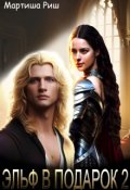 Обложка книги "Эльф в подарок 2"