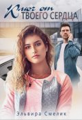 Обложка книги "Ключ от твоего сердца"