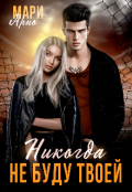 Обложка книги "Никогда не буду твоей"