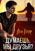 Обложка книги "Думаешь, мы друзья?"