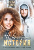 Обложка книги "Новогодняя история"