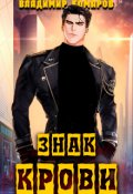 Обложка книги "Знак крови"