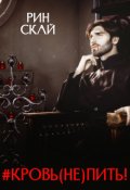 Обложка книги "Кровь (не)пить!"