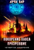 Обложка книги "Покорение хаоса. Прозревшие"