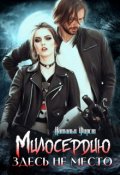 Обложка книги "Милосердию здесь не место"