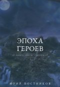 Обложка книги "Эпоха Героев"