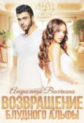 Обложка книги "Возвращение блудного альфы"
