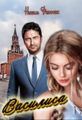 Обложка книги "Василиса "