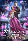 Обложка книги "Предсказание для проклятого ректора"