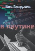 Обложка книги "В паутине"