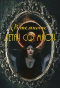 Обложка книги "В темноте летай со мной"