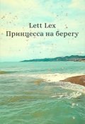 Обложка книги "Принцесса на берегу"