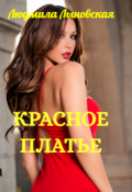 Обложка книги "Красное платье"