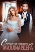 Обложка книги "Случайная невеста для миллиардера"