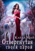 Обложка книги "Отвергнутая своей парой"