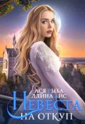 Обложка книги "Невеста на откуп"