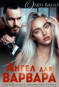 Обложка книги "Ангел для Варвара"