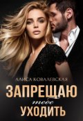 Обложка книги "Запрещаю тебе уходить"