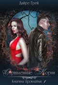 Обложка книги "Отравленные корни"