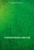 Обложка книги "Тайная жизнь цветов"