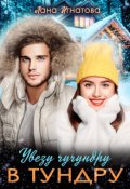 Обложка книги "Увезу чучундру в тундру"