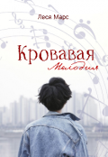 Обложка книги "Кровавая мелодия"