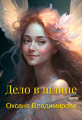 Обложка книги " Дело в шляпе."