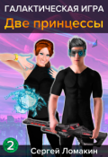 Обложка книги "Галактическая Игра-2. Две принцессы"