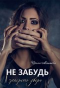 Обложка книги "Не забудь запереть дверь"