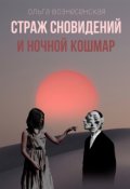 Обложка книги "Страж сновидений и ночной кошмар. "