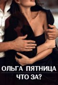 Обложка книги "Что за?"