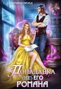 Обложка книги "Попаданка не его романа"
