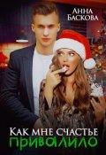 Обложка книги "Как мне счастье привалило"