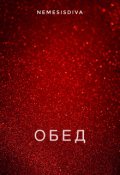 Обложка книги "Обед"