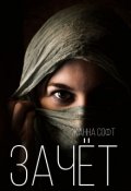 Обложка книги "Зачет"