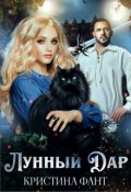 Обложка книги "Лунный Дар"