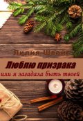 Обложка книги "Люблю призрака, или Я загадала быть твоей"