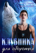 Обложка книги "Клубника для оборотня"