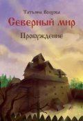 Обложка книги "Северный мир 3. Пробуждение"