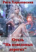 Обложка книги "Отель "На неведомых дорогах""