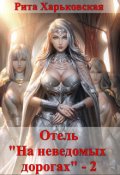 Обложка книги "Отель "На неведомых дорогах" - 2"